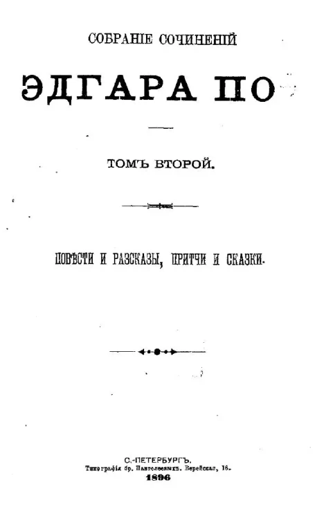 Собрание сочинений Эдгара По. Том 2. Повести и рассказы, притчи и сказки