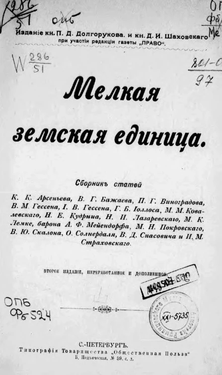 Мелкая земская единица. Сборник статей. Издание 2