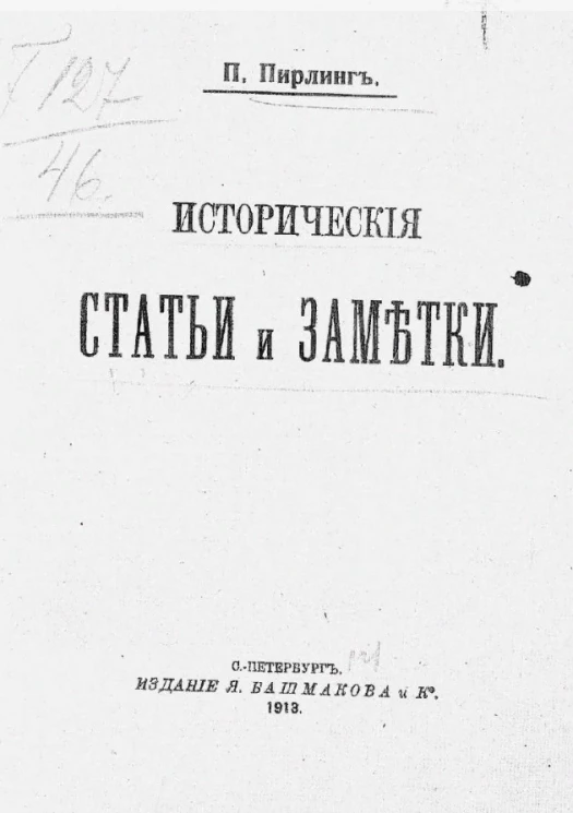 Исторические статьи и заметки