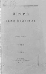 История византийского права. Часть 2