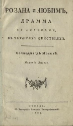 Розана и Любим. Драма с голосами, в четырех действиях. Издание 2