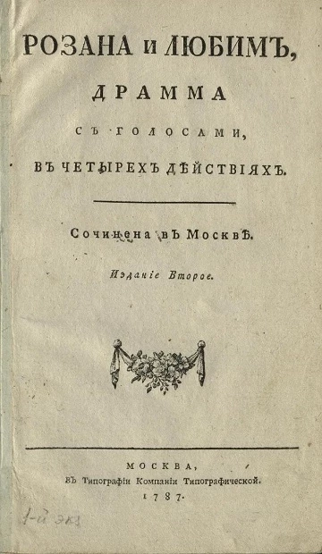 Розана и Любим. Драма с голосами, в четырех действиях. Издание 2