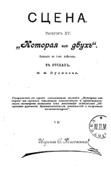 Сцена. Выпуск 15. Которая из двух. Комедия в 1-м действии в стихах