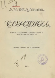 Сонеты. Египет. Палестина. Океан. Индия. Берега. Жизнь и смерть