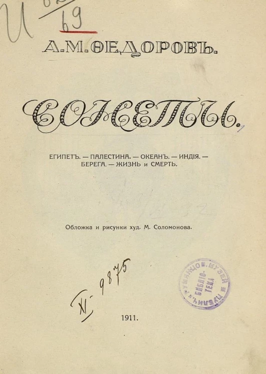 Сонеты. Египет. Палестина. Океан. Индия. Берега. Жизнь и смерть