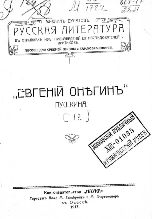 Русская литература в отрывках из произведений её исследователей и критиков. Пособие для средней школы и самообразования. Выпуск 12. "Евгений Онегин" Пушкина