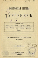 Иностранная критика о Тургеневе