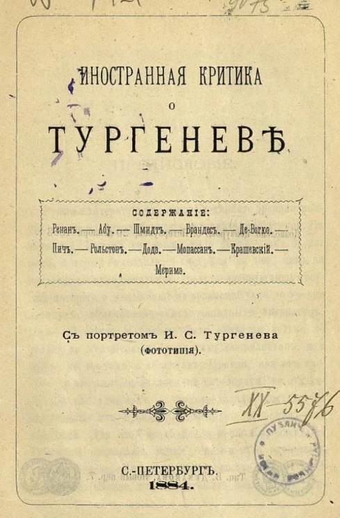 Иностранная критика о Тургеневе