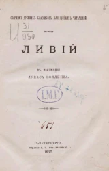 Сборник древних классиков для русских читателей. Ливий в изложении Лукаса Коллинза