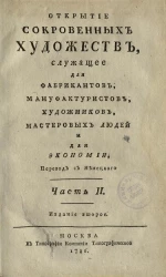 Открытие сокровенных художеств, служащее для фабрикантов, мануфактуристов, художников, мастеровых людей и для экономии. Часть 2. Издание 2