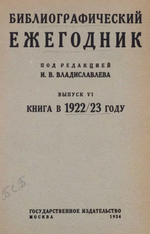 Библиографический ежегодник. Выпуск 6. Книга в 1922/1923 году