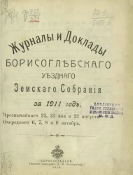 Журналы и доклады Борисоглебского уездного земского собрания за 1911 год, чрезвычайного 22, 23 мая и 21 августа, очередного 6, 7, 8 и 9 октября