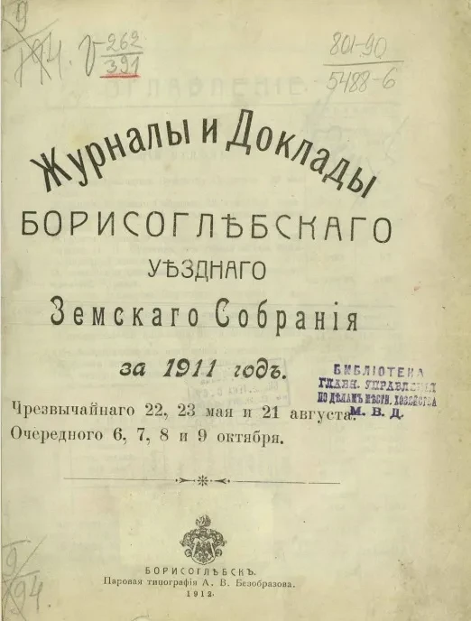 Журналы и доклады Борисоглебского уездного земского собрания за 1911 год, чрезвычайного 22, 23 мая и 21 августа, очередного 6, 7, 8 и 9 октября