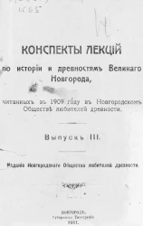 Конспекты лекций по истории и древностям Великого Новгорода, читанных в 1909 году в Новгородском обществе любителей древности. Выпуск 3