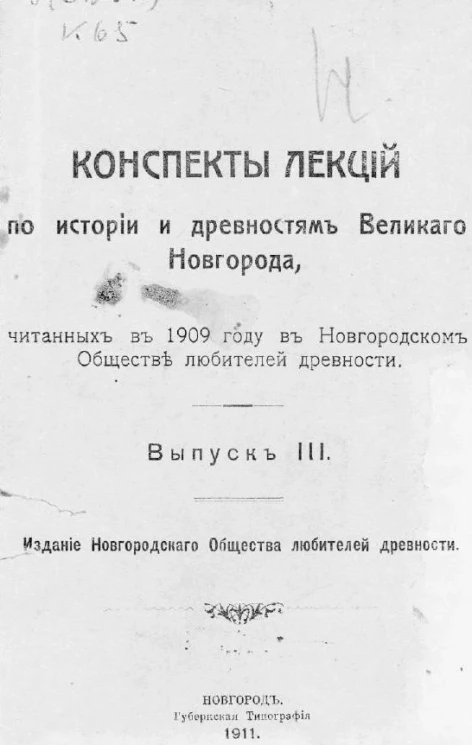 Конспекты лекций по истории и древностям Великого Новгорода, читанных в 1909 году в Новгородском обществе любителей древности. Выпуск 3