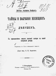 Тайны и болезни женщин и девушек с приложением письма опытной матери к своей замужней дочери. Издание 16