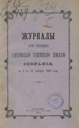 Журналы 18-го очередного Саратовского губернского земского собрания с 9 по 22 декабря 1883 года