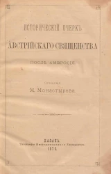 Исторический очерк австрийского священства после Амвросия