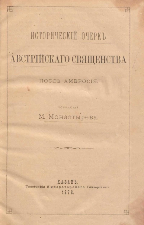 Исторический очерк австрийского священства после Амвросия