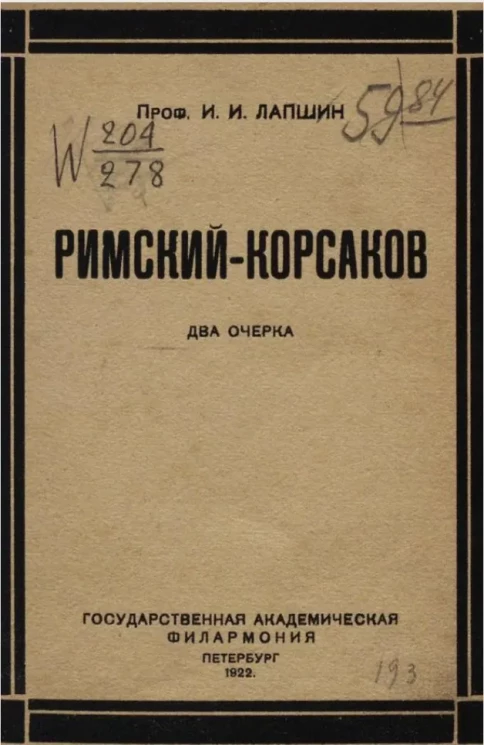 Римский-Корсаков. Два очерка