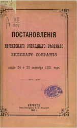 Постановления Нерехтского очередного уездного земского собрания сессии 24 и 25 сентября 1901 года