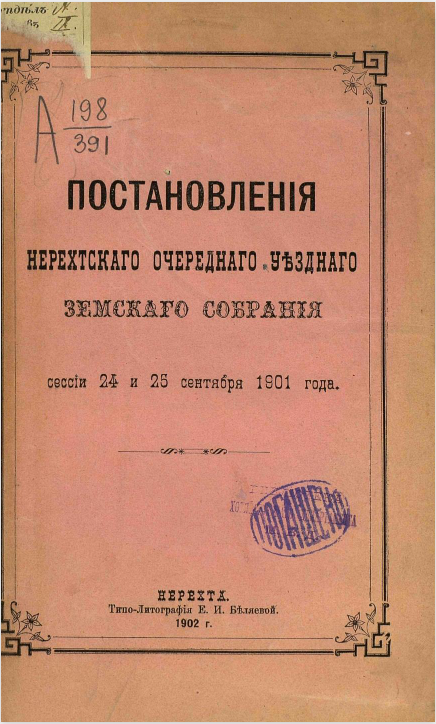 Постановления Нерехтского очередного уездного земского собрания сессии 24 и 25 сентября 1901 года