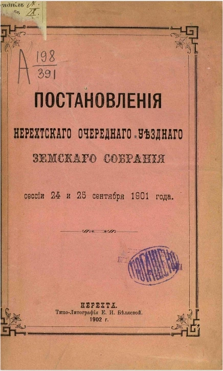 Постановления Нерехтского очередного уездного земского собрания сессии 24 и 25 сентября 1901 года