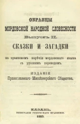 Образцы мордовской народной словесности. Выпуск 2. Сказки и загадки на эрзянском наречии мордовскаго языка с русским переводом