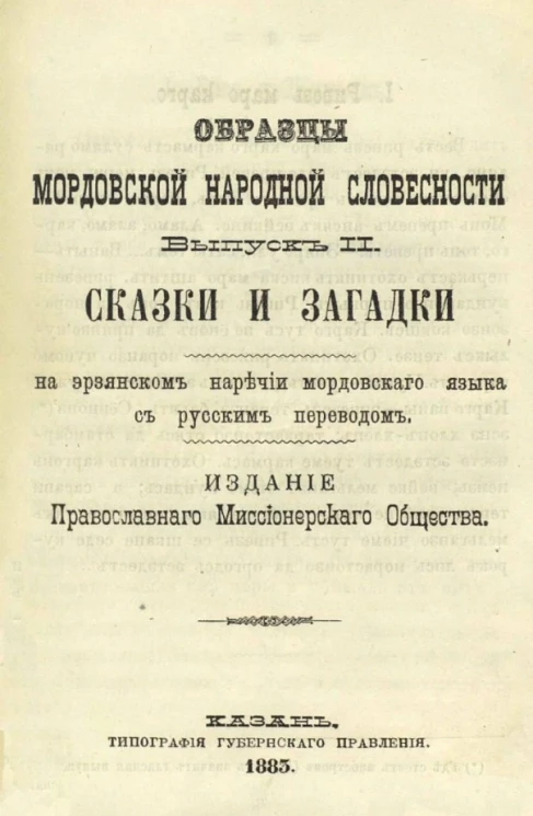 Образцы мордовской народной словесности. Выпуск 2. Сказки и загадки на эрзянском наречии мордовскаго языка с русским переводом
