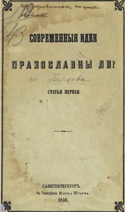 Современные идеи православны ли? Статья первая