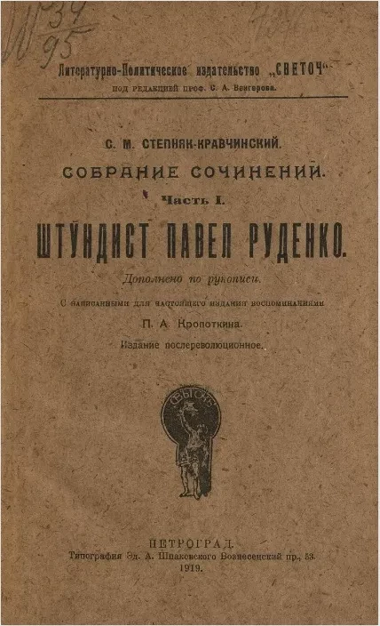 Собрание сочинений. Часть 1. Штундист Павел Руденко 