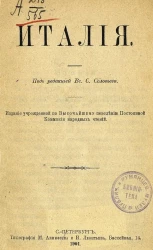Народные чтения. Италия