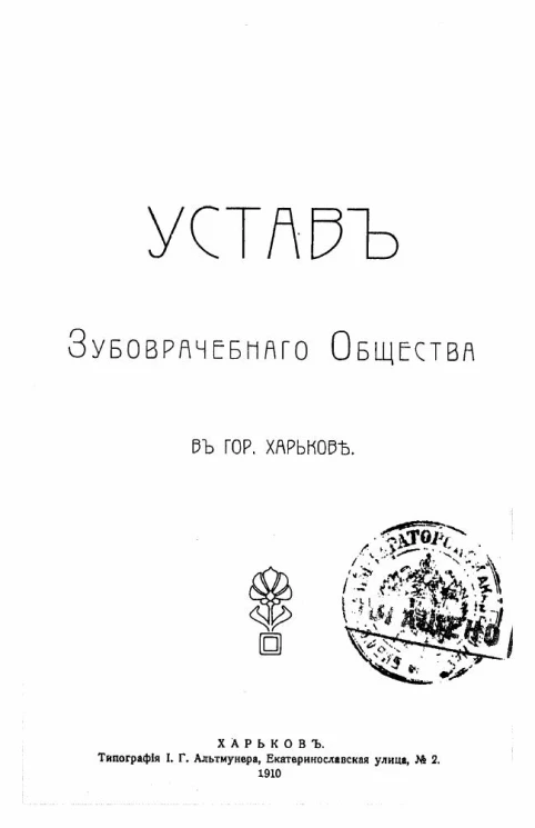 Устав Зубоврачебного общества в городе Харькове