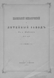 Шавельский механический и литейный завод в городе Шавлях Ковенской губернии