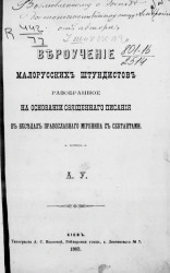 Вероучение малорусских штундистов, разобранное на основании священного писания в беседах православного мирянина с сектантами