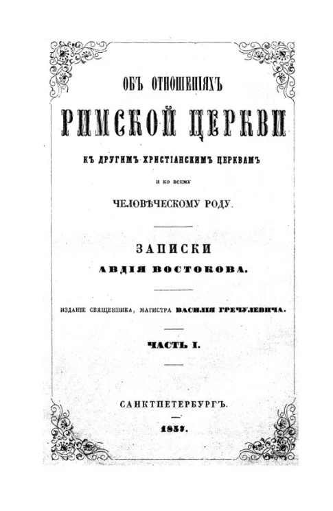 Об отношениях римской церкви к другим христианским церквам и всему человеческому роду. Записки Авдия Востокова. Часть 1