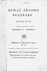 Между делом безделье. Комедия