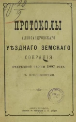 Протоколы Александровского уездного земского собрания очередной сессии 1887 года с приложениями