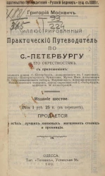 Иллюстрированный практический путеводитель по Санкт-Петербургу и его окрестностям. Издание 6