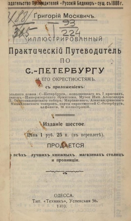 Иллюстрированный практический путеводитель по Санкт-Петербургу и его окрестностям. Издание 6
