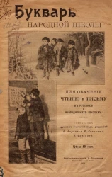 Букварь народной школы для обучения чтению и письму в русских и инородческих школах