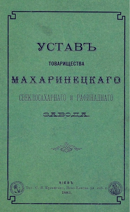 Устав товарищества Махаринецкого свеклосахарного и рафинадного завода. Издание 1883 года