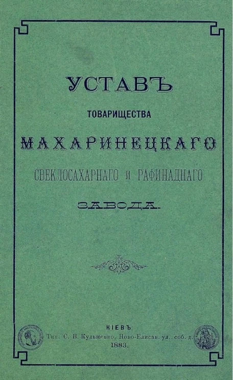 Устав товарищества Махаринецкого свеклосахарного и рафинадного завода. Издание 1883 года