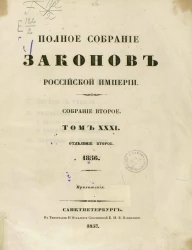 Полное собрание законов Российской империи. Собрание 2. Том 31. 1856. Отделение 2. Приложения