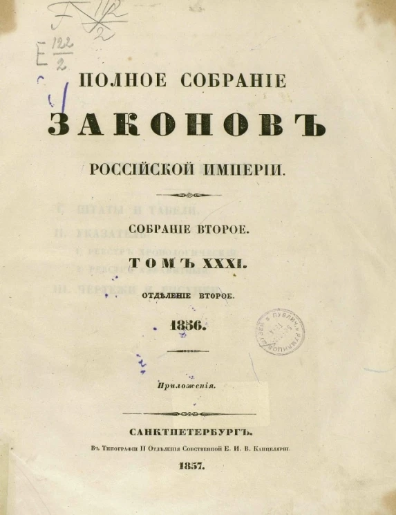 Полное собрание законов Российской империи. Собрание 2. Том 31. 1856. Отделение 2. Приложения