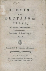 Эрисия, или Весталка. Драма, в трех действиях