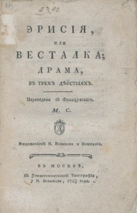 Эрисия, или Весталка. Драма, в трех действиях