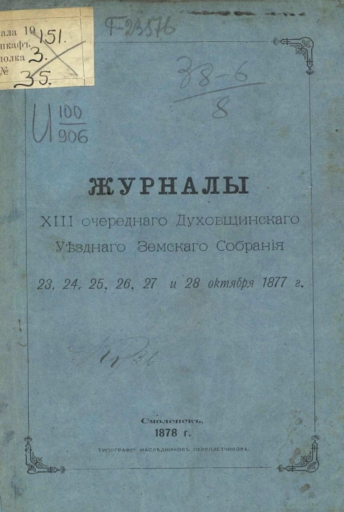 Журналы 12-го очередного Духовщинского уездного земского собрания 23, 24, 25, 26, 27 и 28 октября 1877 года