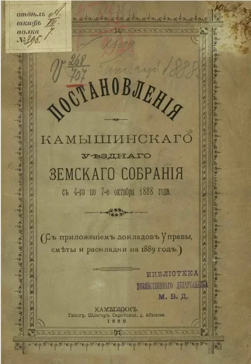 Постановления Камышинского уездного земского собрания с 4-го по 7-е октября 1888 года (с приложением докладов управы, сметы и раскладки на 1889 год)