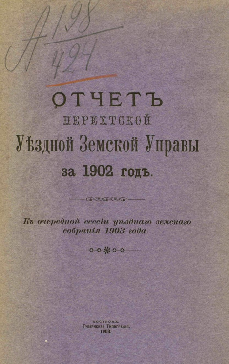 Отчет Нерехтской уездной земской управы за 1902 год к очередной сессии уездного земского собрания 1903 года